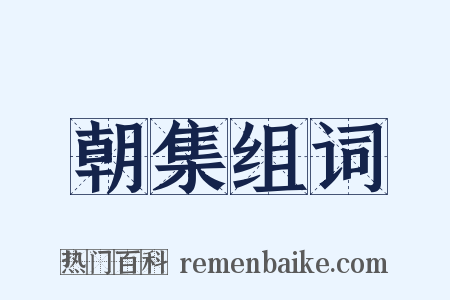 朝集组词是什么意思的图片
